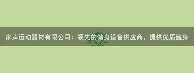 意昂体育3娱乐：家声运动器材有限公司：领先的健身设备