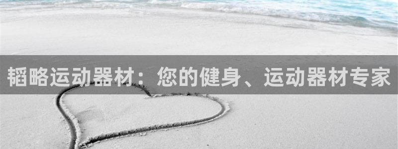 意昂体育3招商电话号码：韬略运动器材：您的健身、运动
