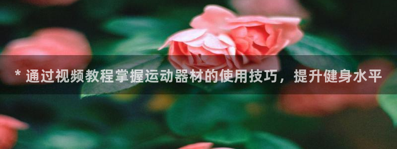 意昂体育3招商电话号码查询：* 通过视频教程掌握运动