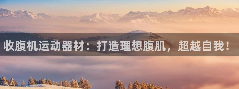 意昂体育3平台是正规平台吗：收腹机运动器材：打造理想