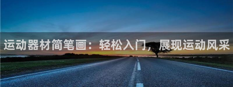 意昂体育3娱乐：运动器材简笔画：轻松入门，展现运动风