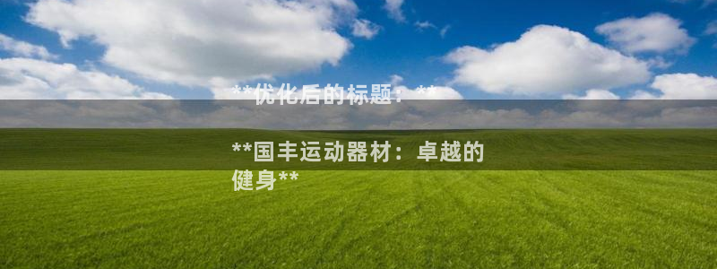 意昂体育3平台注册流程图：**优化后的标题：**

