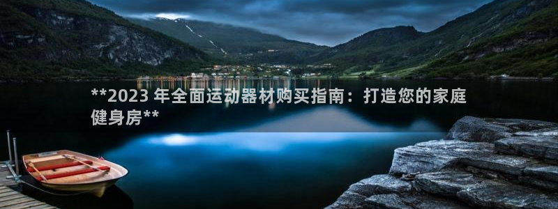 意昂体育3平台注册：**2023 年全面运动器材购买