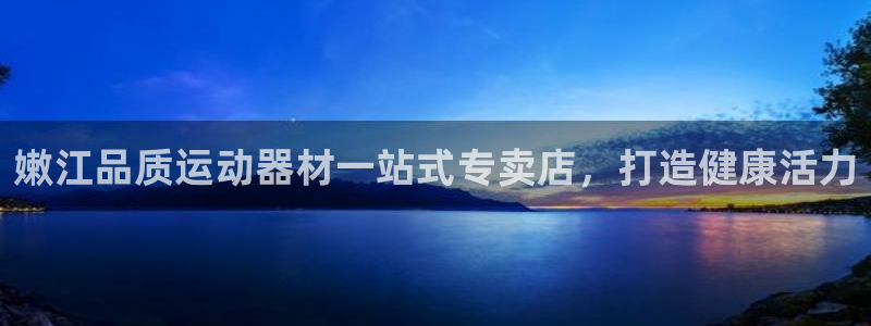 意昂体育3招商电话地址是多少：嫩江品质运动器材一站式