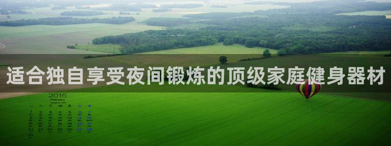 意昂3娱乐首页网站大全：适合独自享受夜间锻炼的顶级家